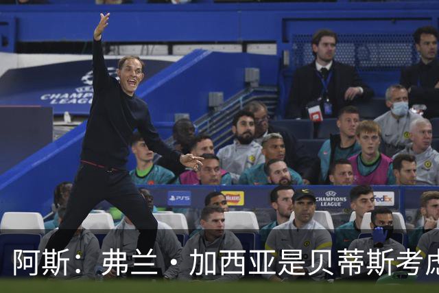 阿斯：弗兰·加西亚是贝蒂斯考虑的方案之一，但目前尚未实质行动